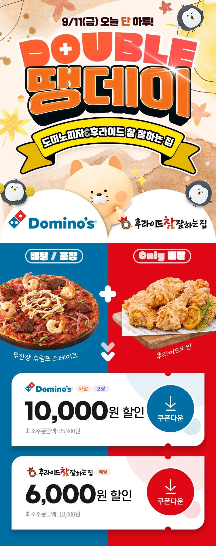 후참잘 6천원/도미노피자 1만원 할인 (9/11)