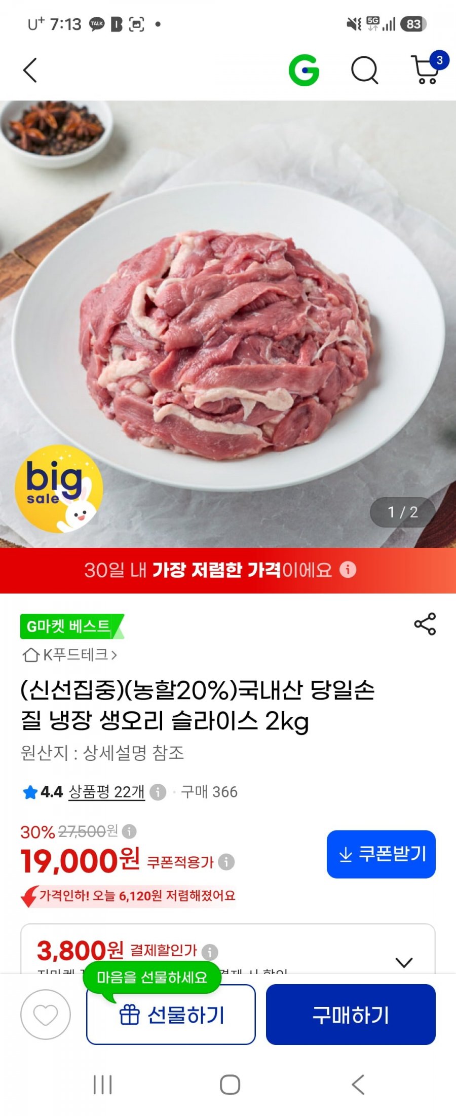 국내산 냉장 생오리 슬라이스 2kg (19,000원/무료)