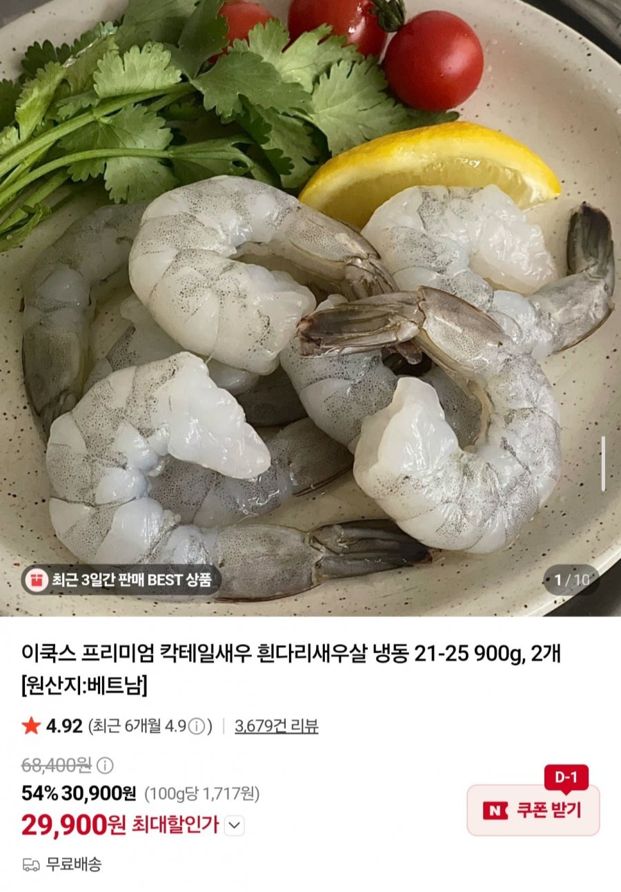 칵테일새우 21-25 900g x 2개 (29,900원/무료)
