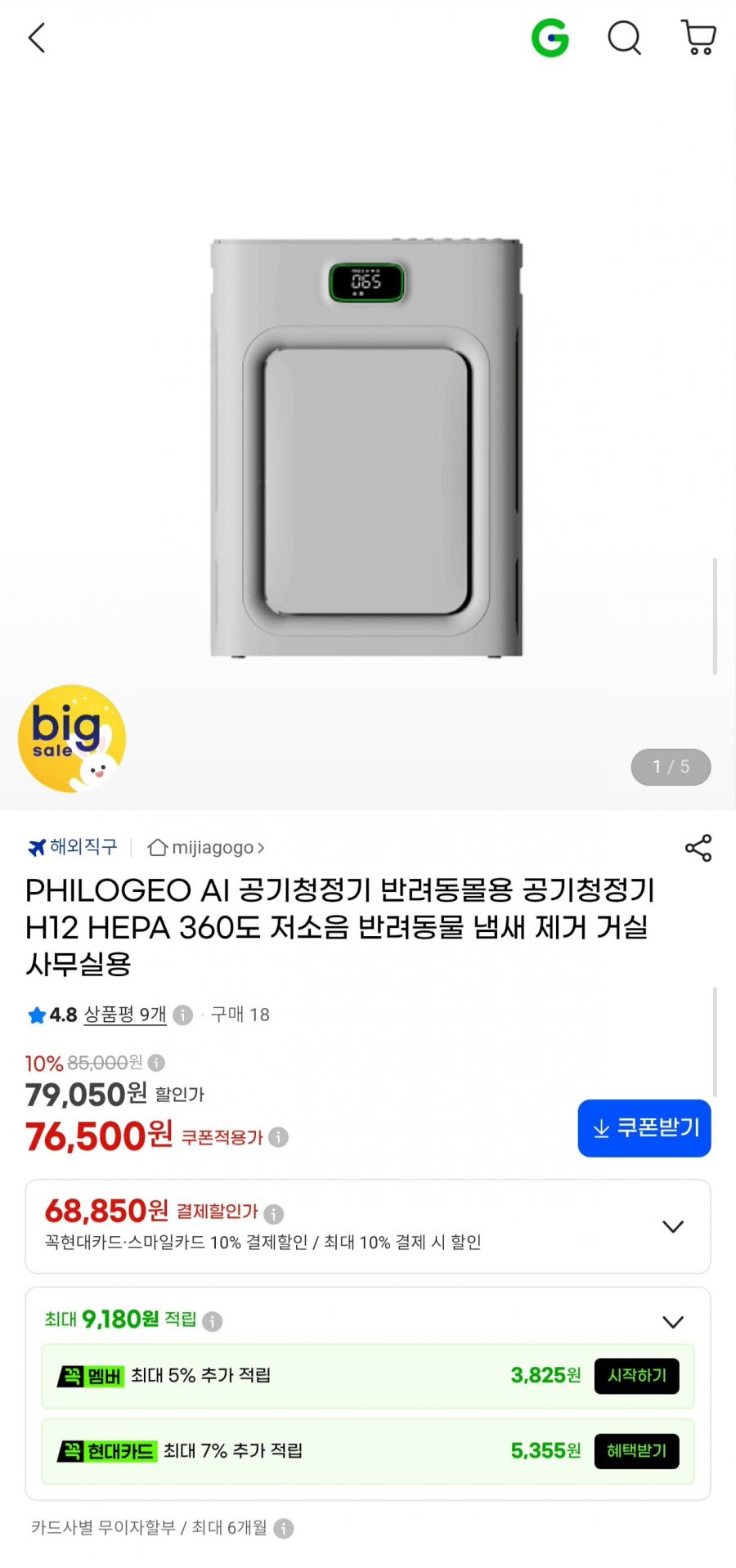 PHILOGEO AI 반려동물용 공기청정기 H12 HEPA (카드 68,850원/무료)