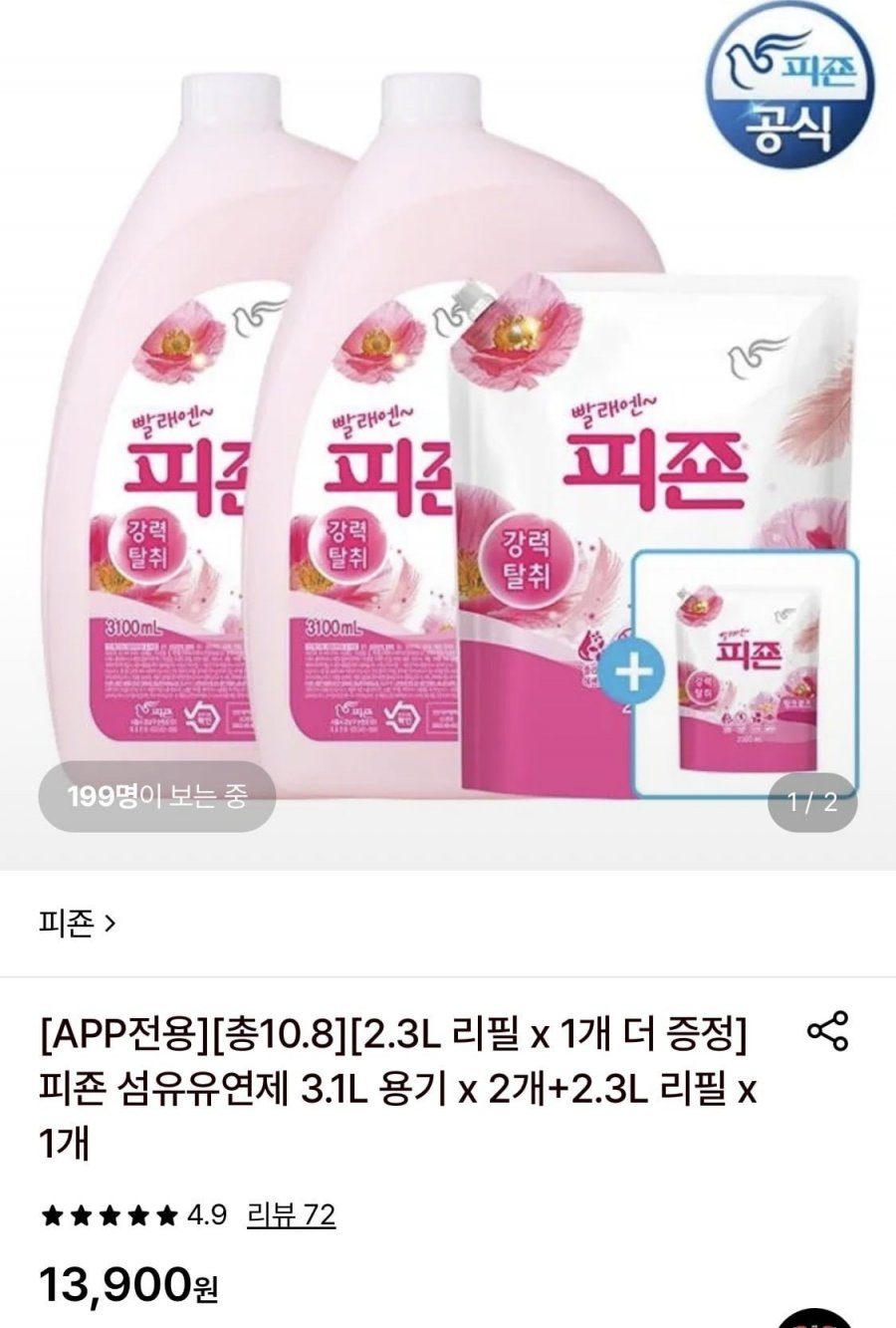 피죤 섬유유연제 3.1L 용기 2개+2.3L 리필 1+1개 (13,900원/무료)