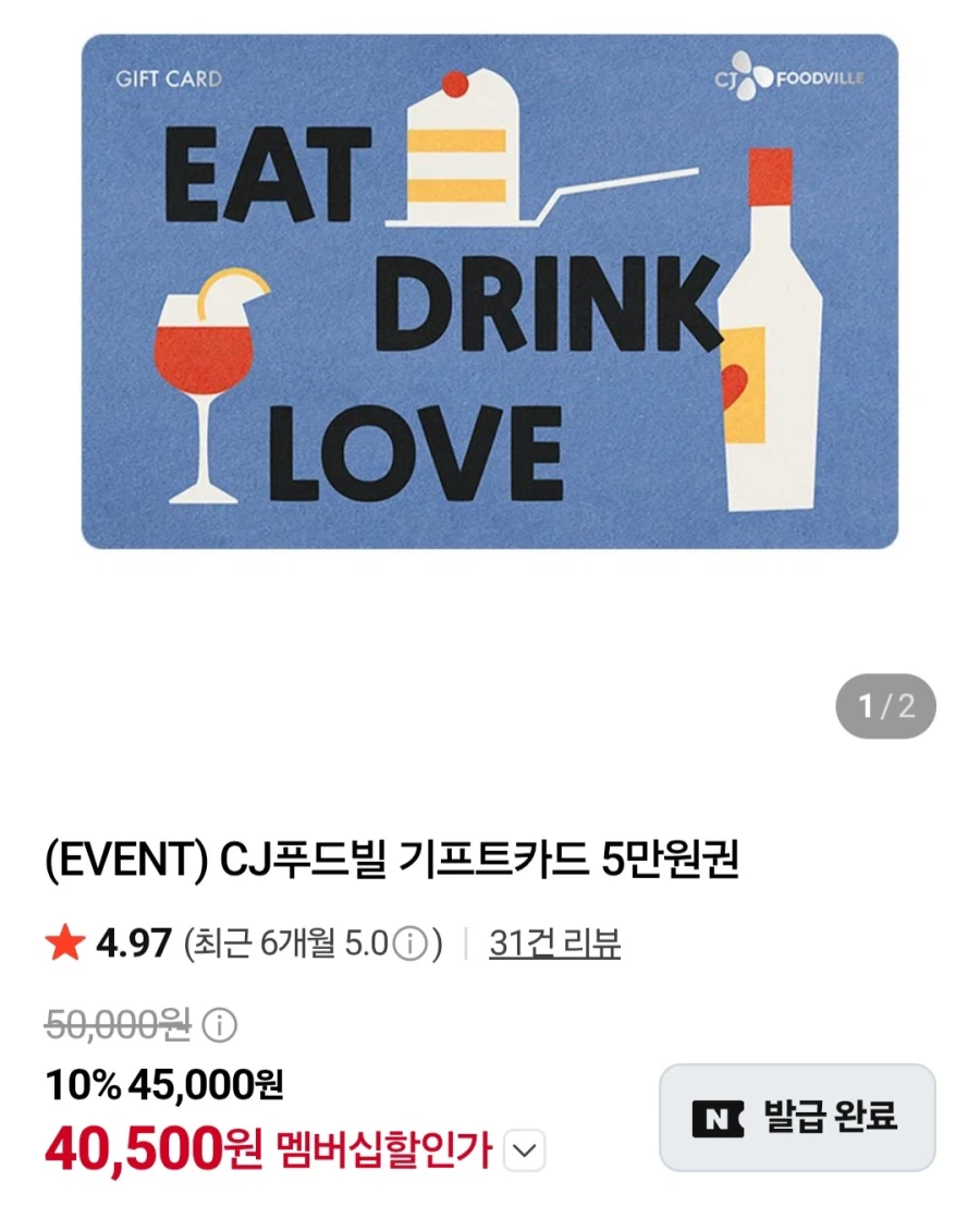 CJ푸드빌 기프트카드 5만원권(네이버멤버십40,500원/무료)