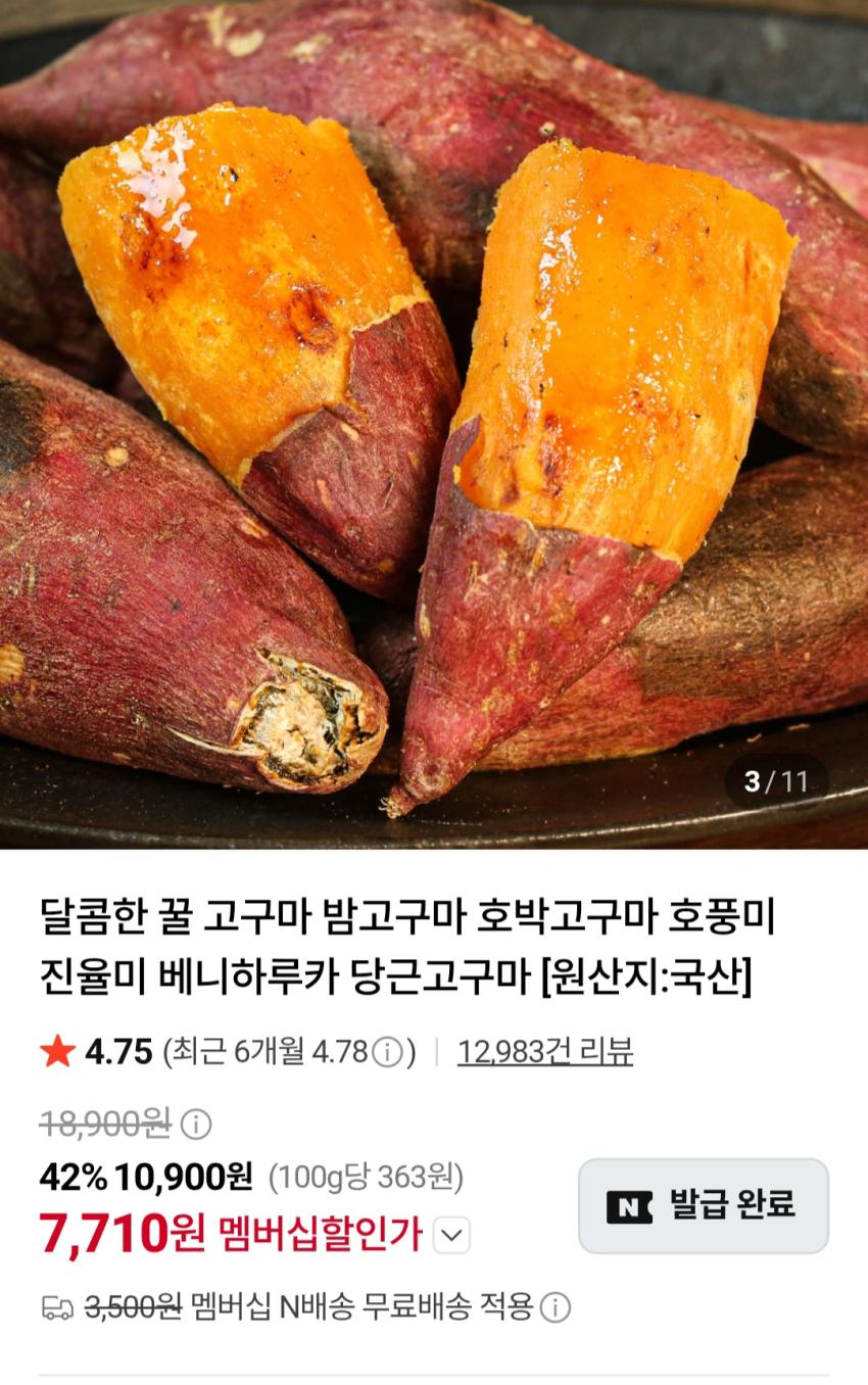 호풍미 꿀고구마 중 3kg 6,900원