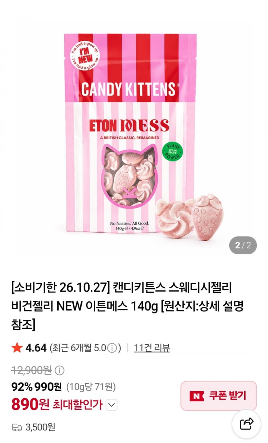 캔디키튼스 스웨디시젤리 이튼메스 140g (890원/3,500원)