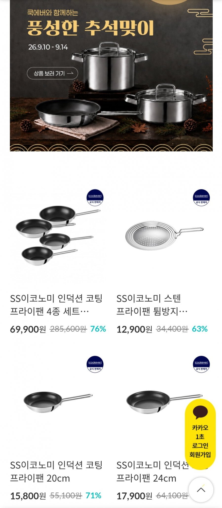 쿡에버 추석빅세일 스텐 냄비/프라이팬 세트(다양/3만이상무료)