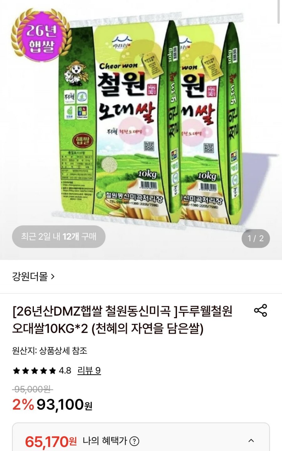 26년산 DMZ햅쌀 두루웰철원오대쌀 10kg+10kg (65,170원/무료)