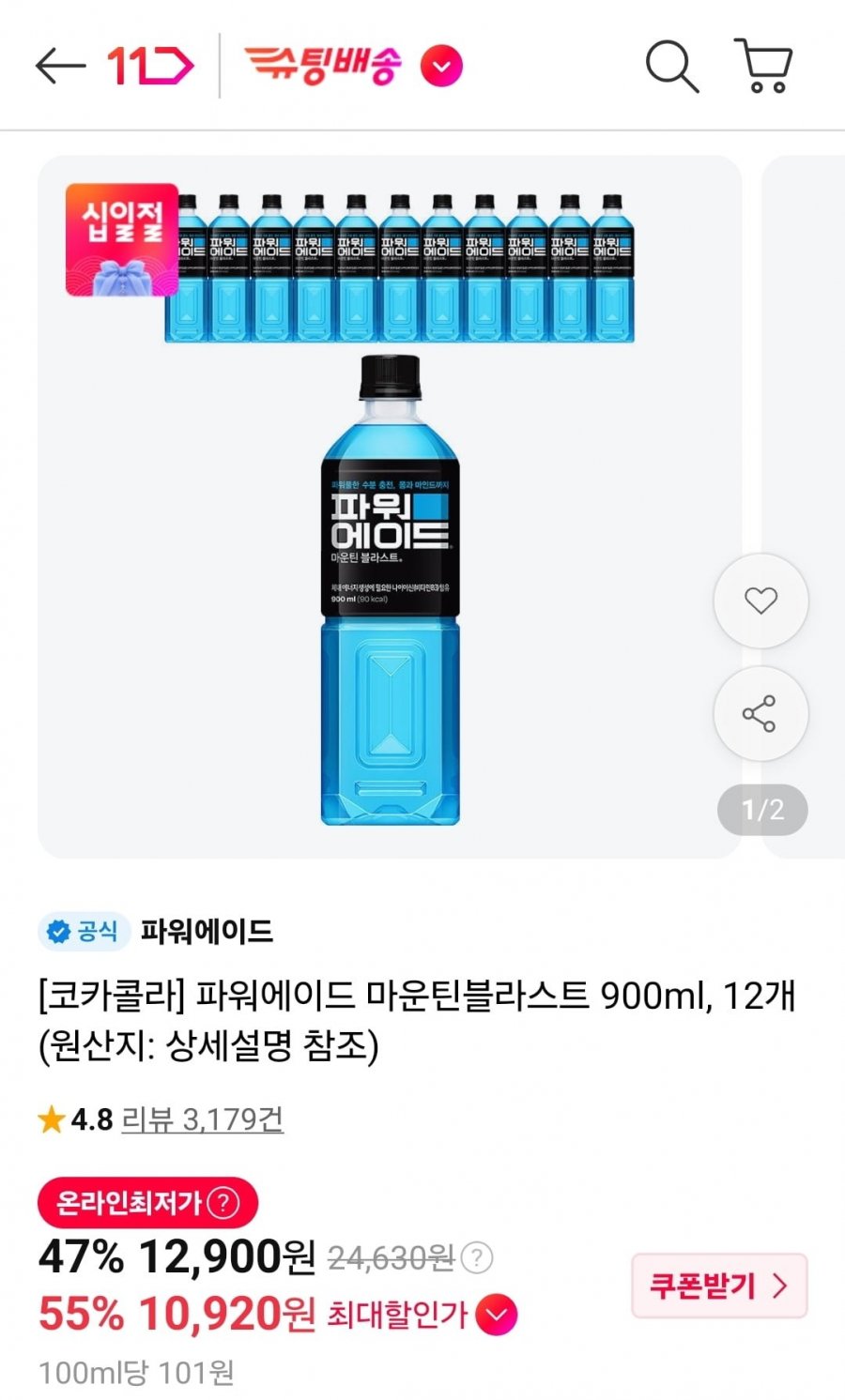 파워에이드 마운틴블라스트 900ml 12개 (티멤10,920원/무료)