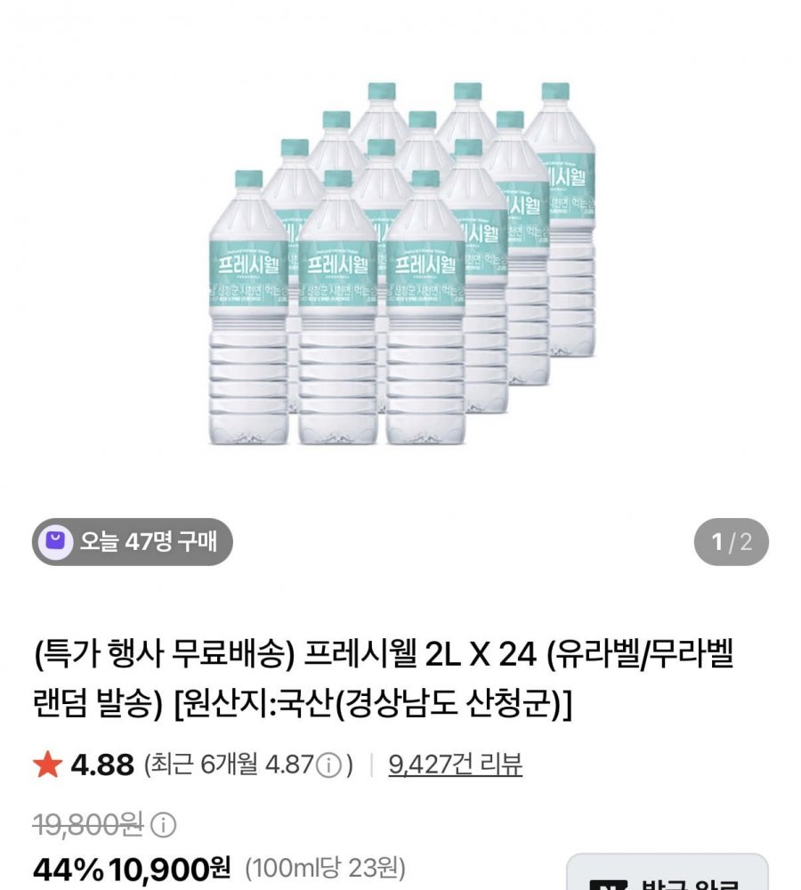 프레시웰 2L X 24병 유/무라벨 랜덤 (10,900원/무료)