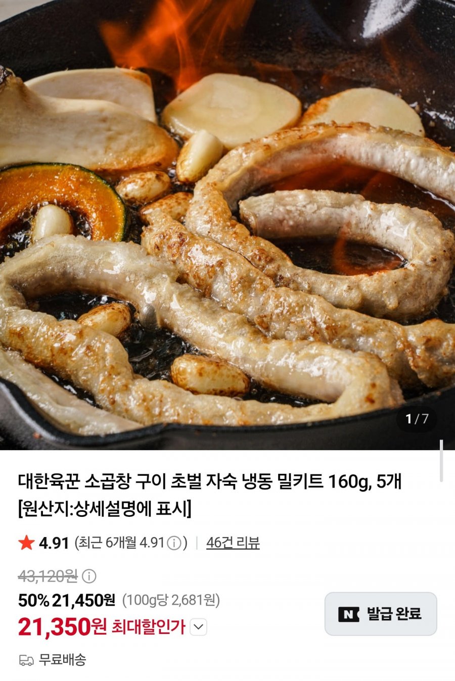 초벌 소곱창 160g x 5팩 (21,350원/무료배송)