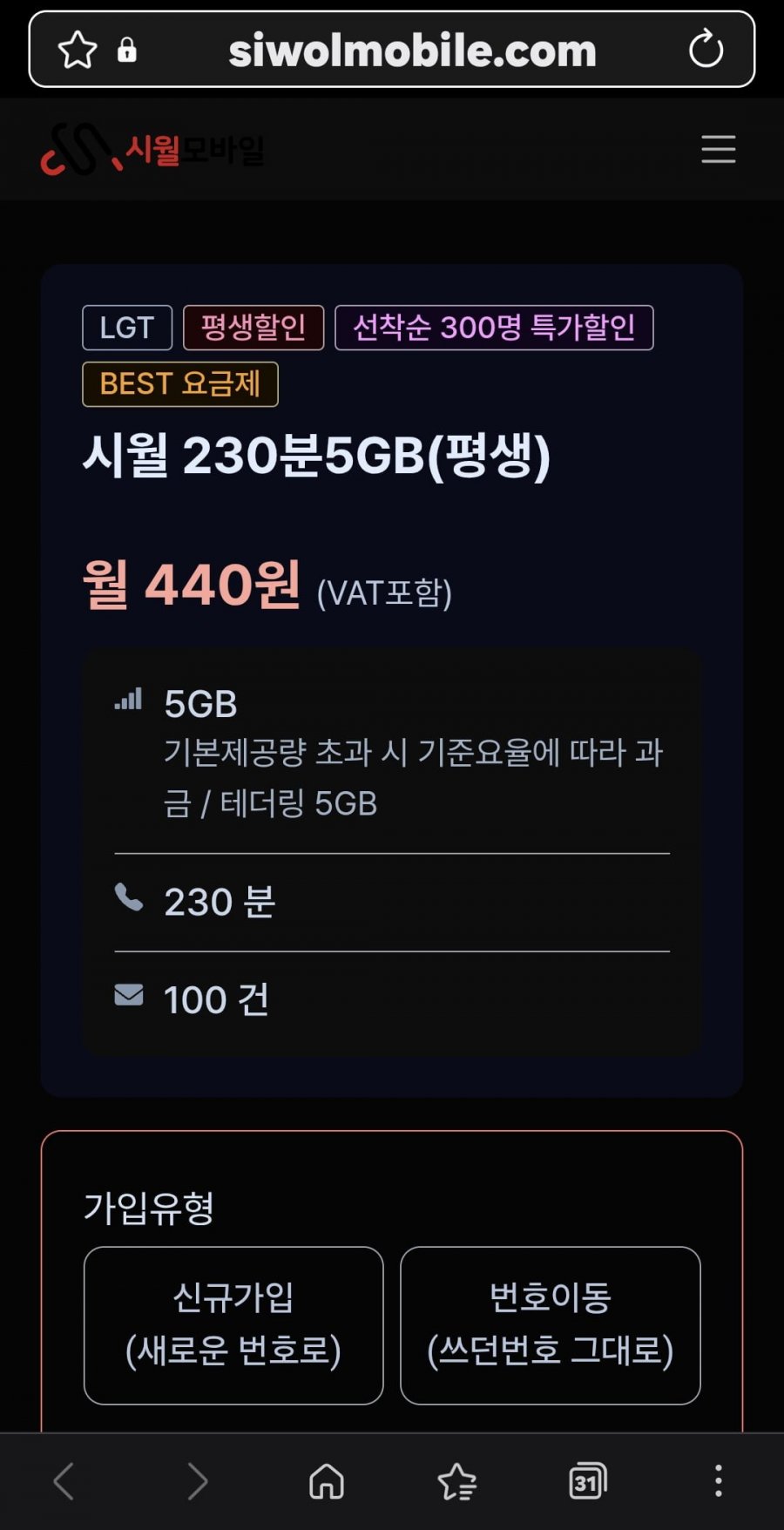 알뜰폰 평생 440원, 5GB, 230분, 100건 (440원)