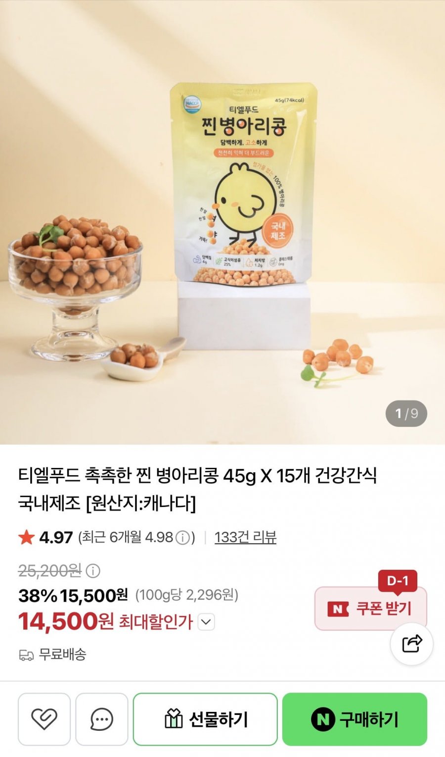 촉촉한 찐 병아리콩 45g X 15개 (14,500원/무배)