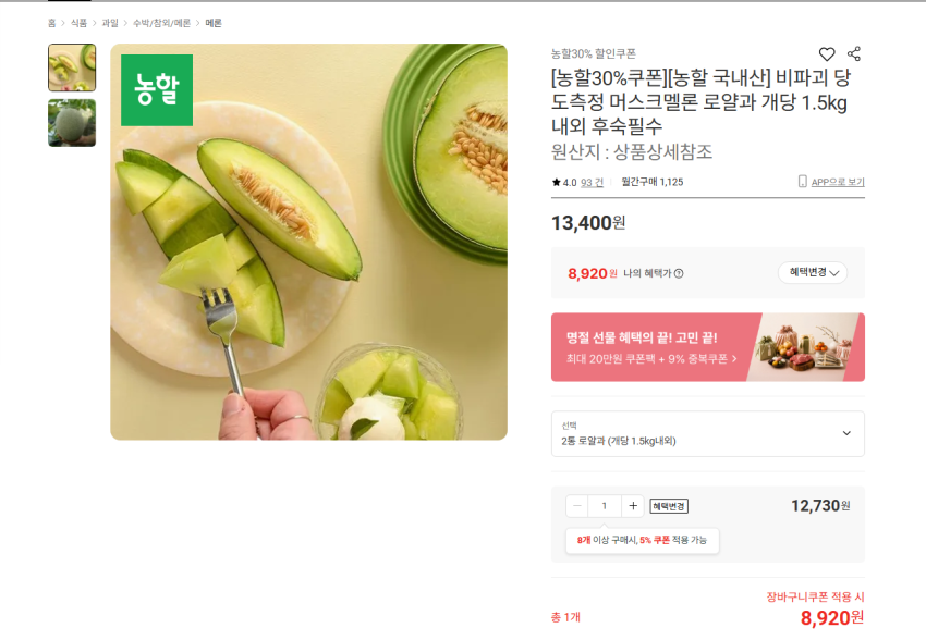 국내산 머스크멜론 로얄과 개당 1.5kg내외 2통 8920원 무배