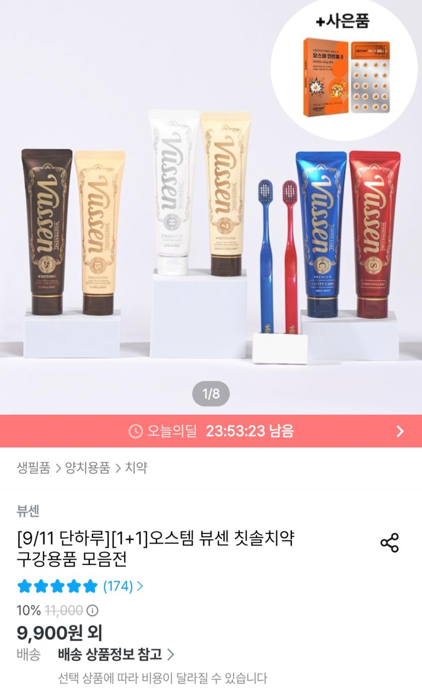 오스템 뷰센 치약 1+1 9,900원
