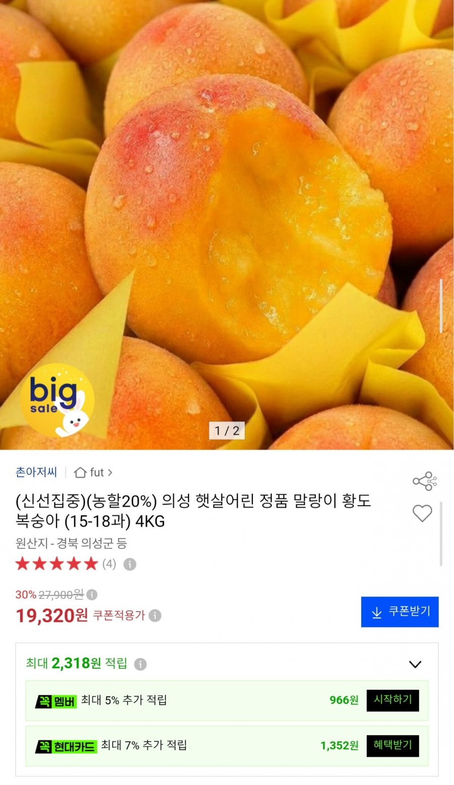 의성 햇살어린 말랑이 황도 복숭아 4kg 15~18과 (19,320원/무료)
