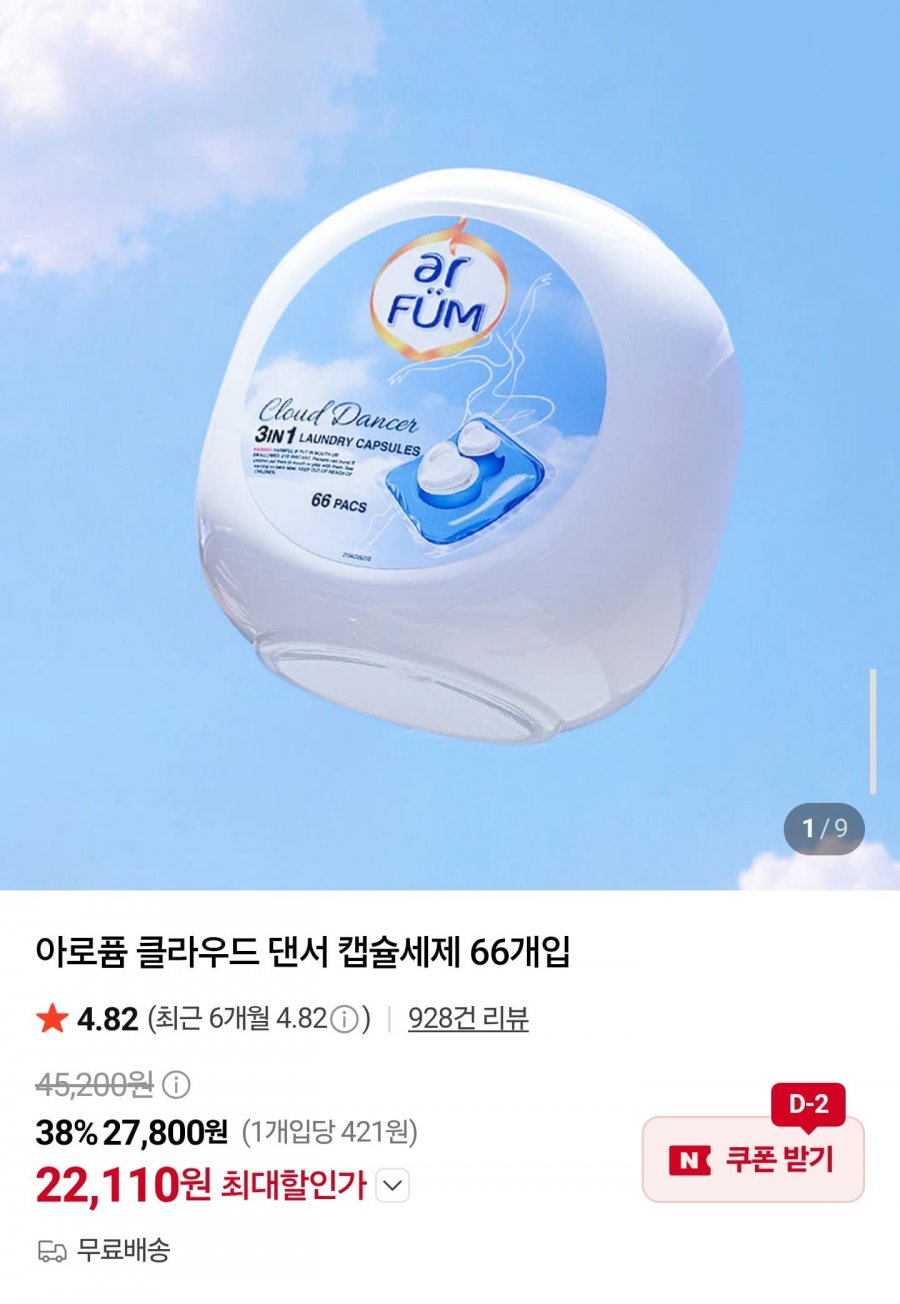 클라우드 댄서 캡슐세제 66개입 (22,110원/무료)