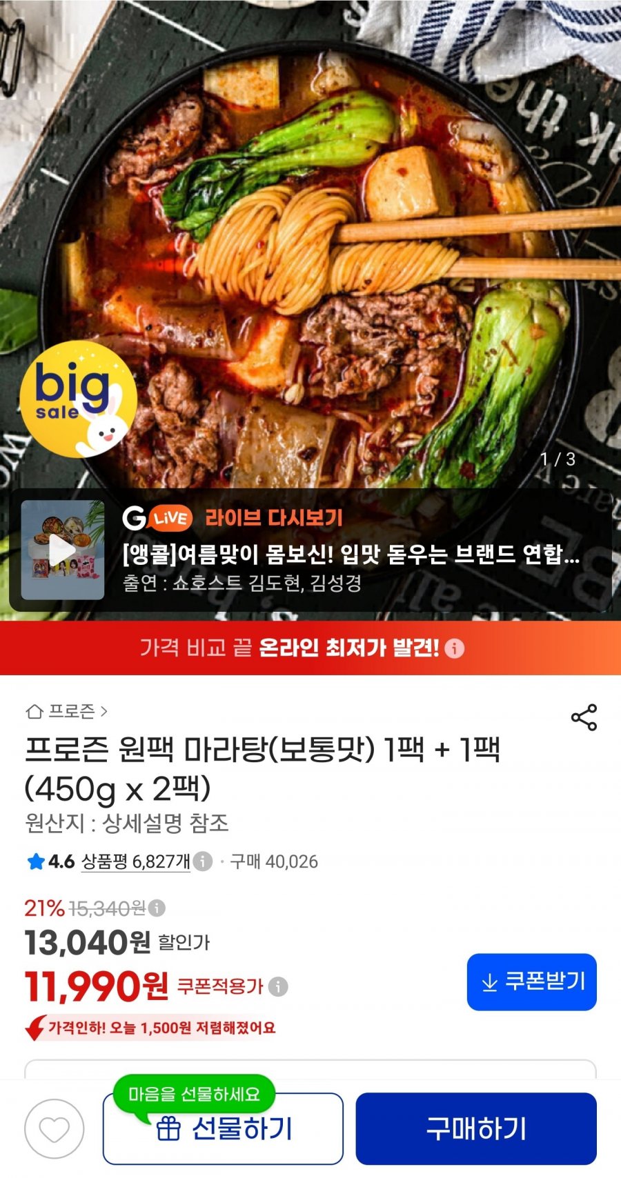 프로즌 원팩 마라탕 보통맛 1팩 + 1팩 (11,990원/무료)