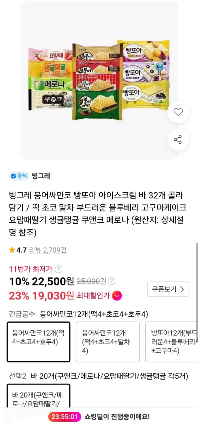 빙그레 붕어싸만코 12+ 아이스크림바 20개 (21,380원/무료)