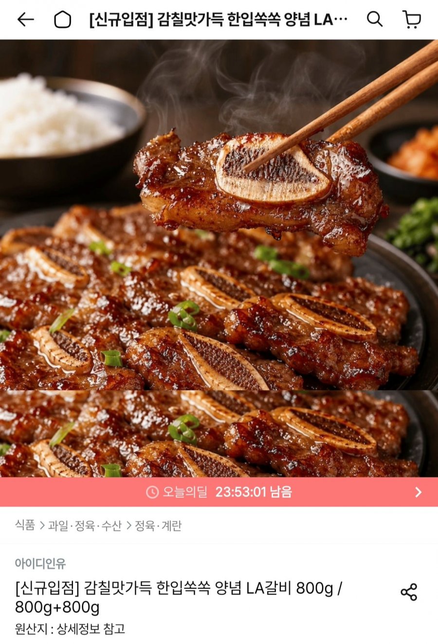 양념 LA갈비 800g (12,874원/무배)