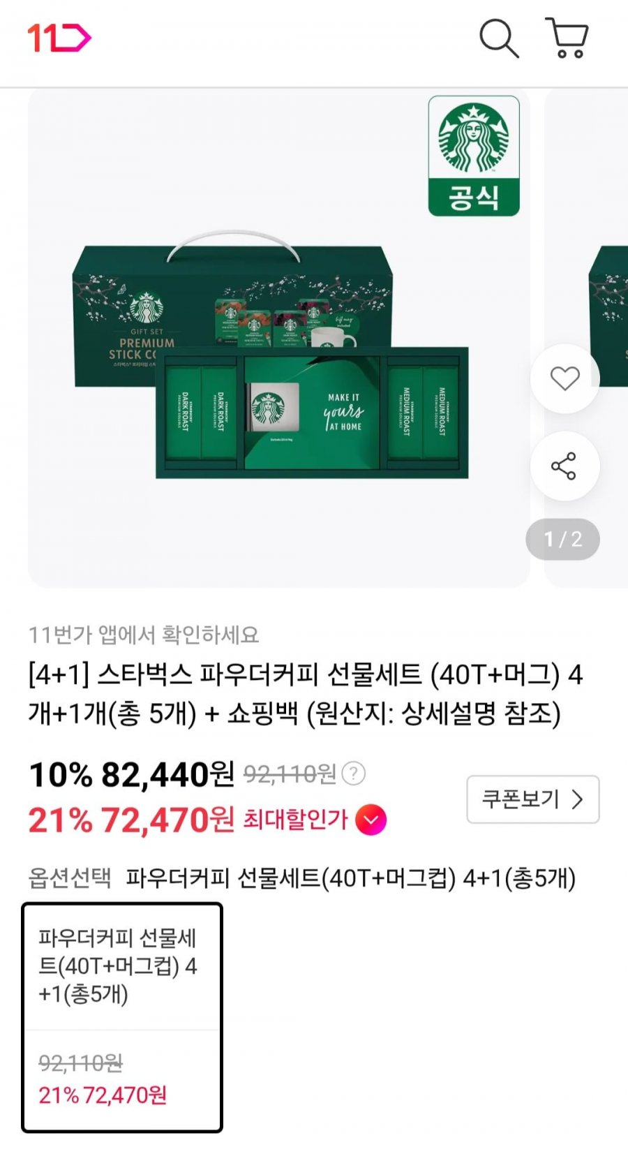 스타벅스 파우더커피 선물세트 40T+머그 5개 티멤버십 (72,470원/무료)