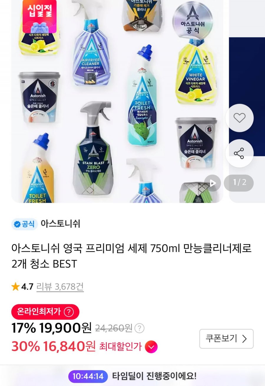 타임딜 아스토니쉬 만능클리너 750ml x 2개 (19,900원/무료)