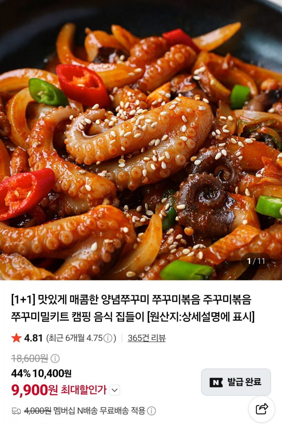 쭈꾸미볶음 300g 2팩 (9,900원/네멤무료)