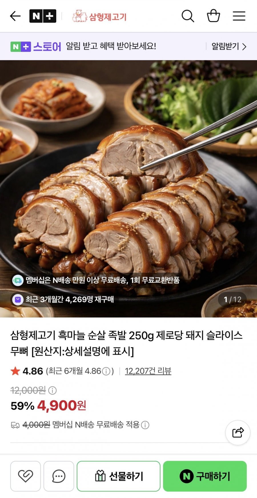 삼형제고기 흑마늘 순살 족발 250g (4,900원/네멤무료)