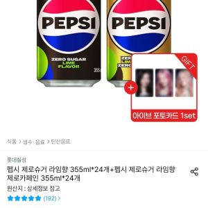 펩시  제로슈거 355ml 24캔+제로카페인 355ml 24캔+아이브 포 (26,820원 / 무료) - 특가