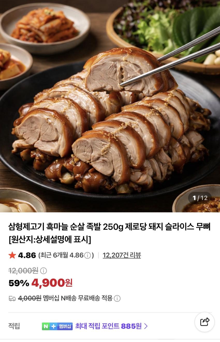 흑마늘 순살 족발 250g 제로당 4,900원