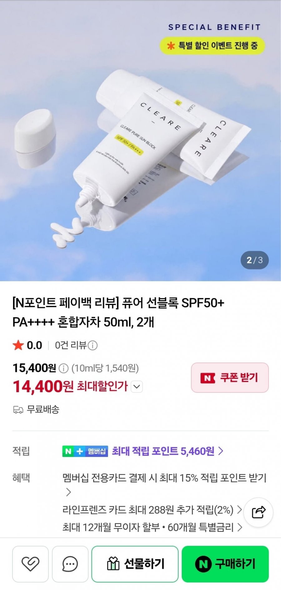 퓨어 선블록 SPF50+ PA++ 혼합자차 50ml 2개 (14,400원/무료)