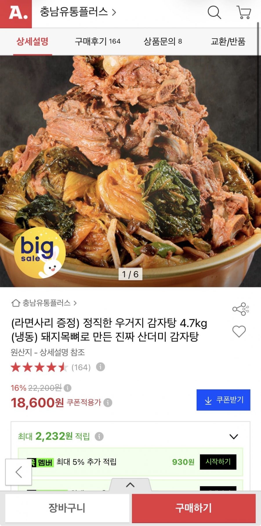 우거지 감자탕 4.7kg + 라면사리증정 (18,600원/무료)
