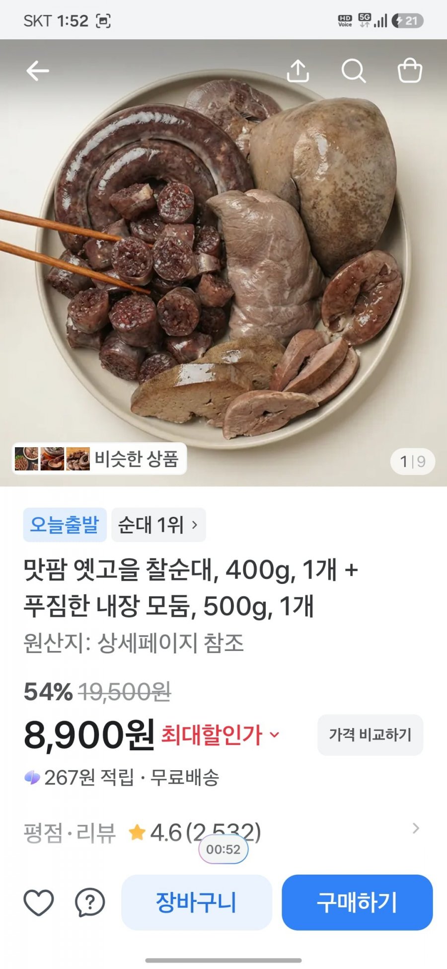 찰순대 400g + 내장 500g(8,900원/무배)