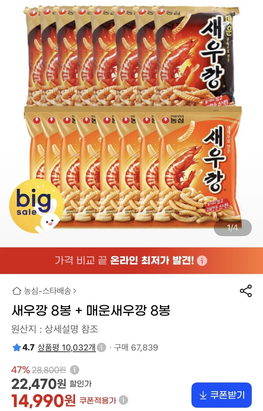 새우깡 8봉 + 매운새우깡 8봉 (14,990원/무료)