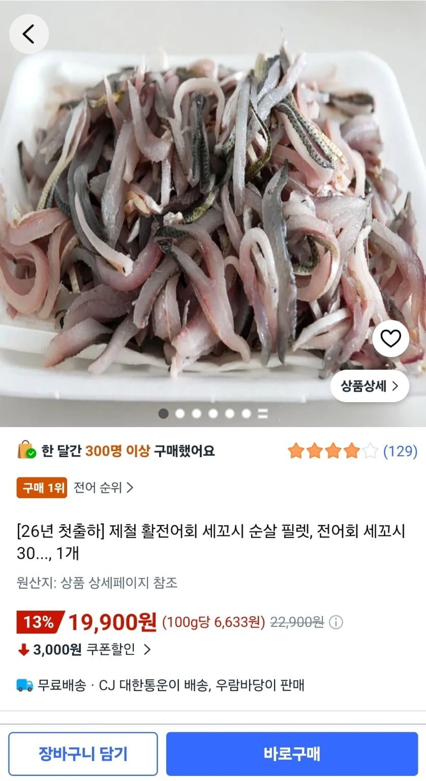 제철 활전어회 세꼬시 300g (19,900원/무료)