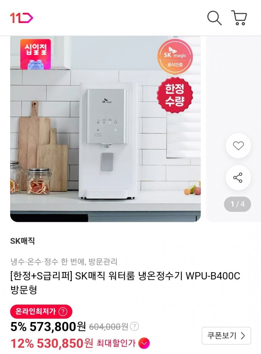 SK매직 워터룸 냉온정수기 WPU-B400C S급리퍼 (530,850원/무료)