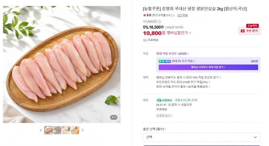 강명희 국내산 냉장 생닭안심살 2kg (10,800원/무료)