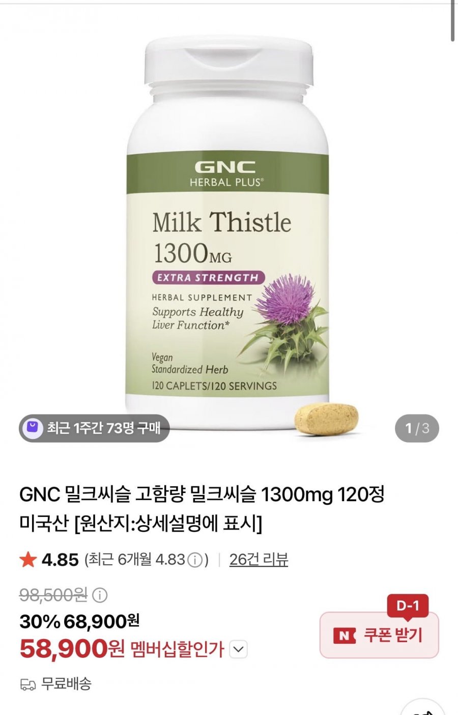 GNC 고함량 밀크씨슬 1300mg 120정 (네멤58900원/무배)