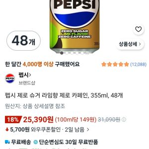 펩시 제로 슈거 라임향 제로 카페인, 355ml, 48개 (25,390원 / 무료) - 특가