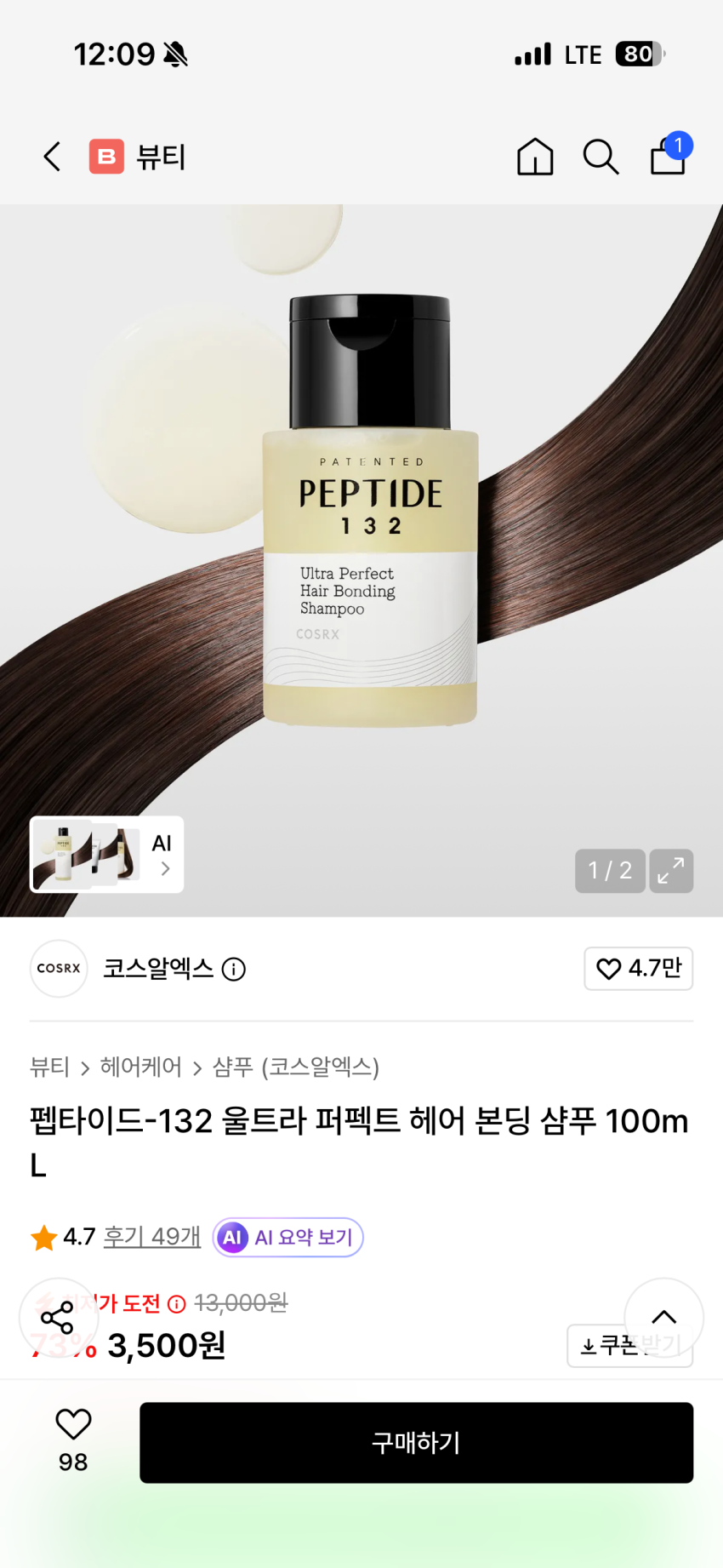 코스알엑스 펩타이드-132 울트라 퍼펙트 헤어 본딩 샴푸 100mL 3500원
