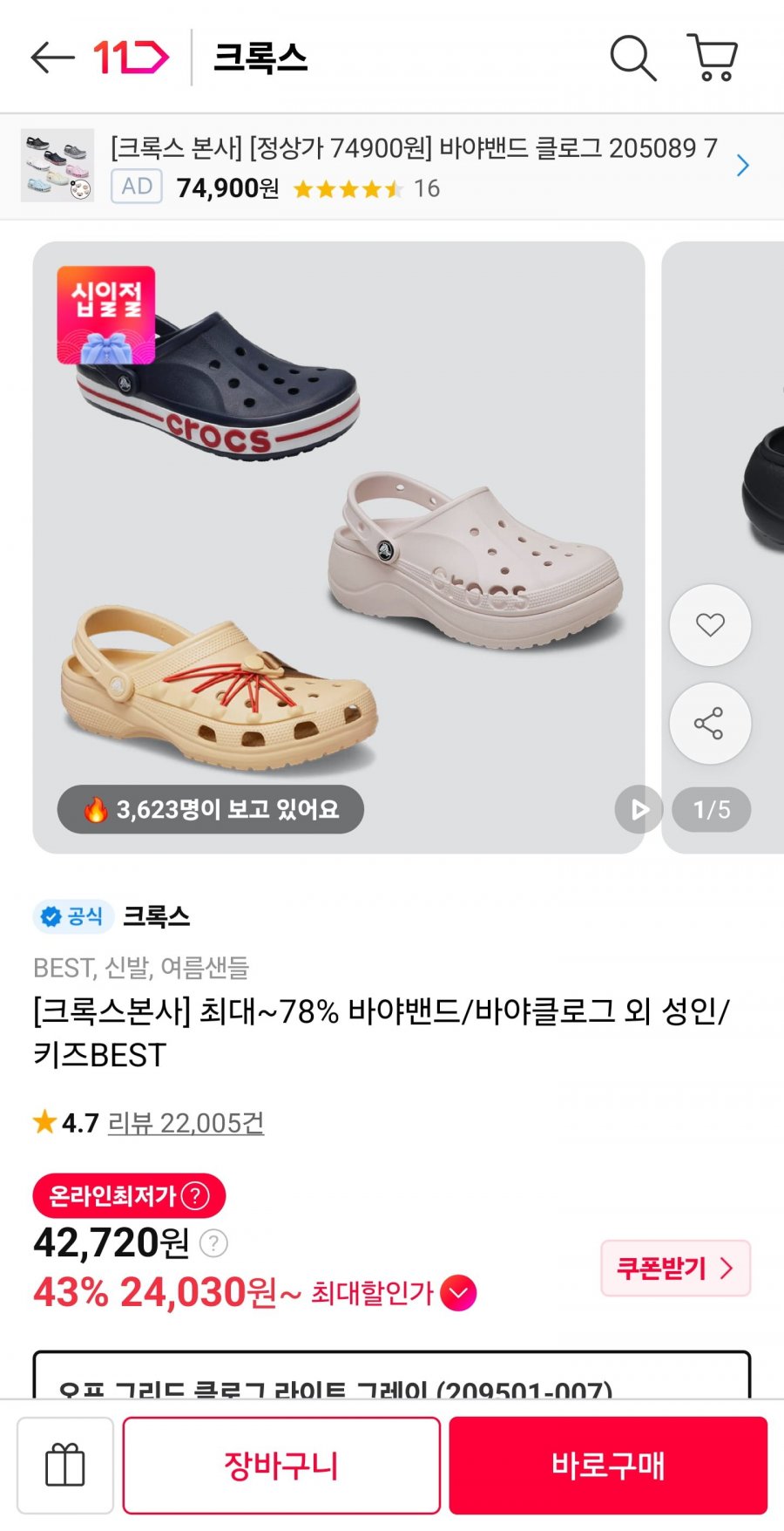 크록스 오프그리드/바야밴드 (27,770원~/무료)