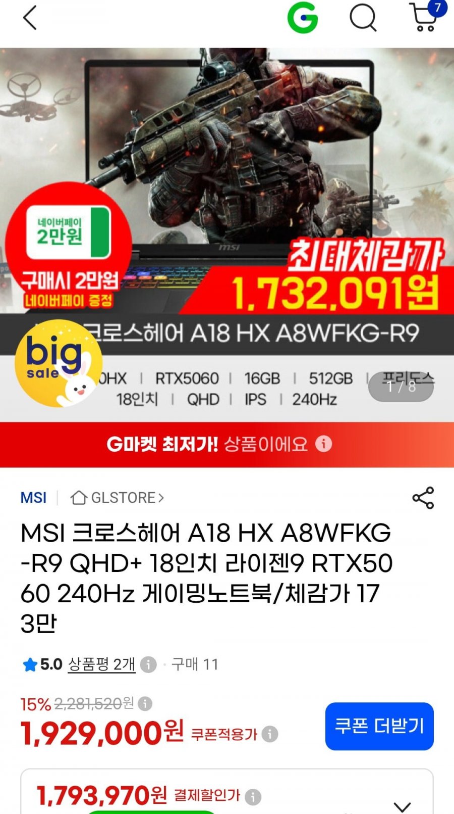 MSI 크로스헤어 A18 RTX5060 노트북 (1,793,970원/무배)