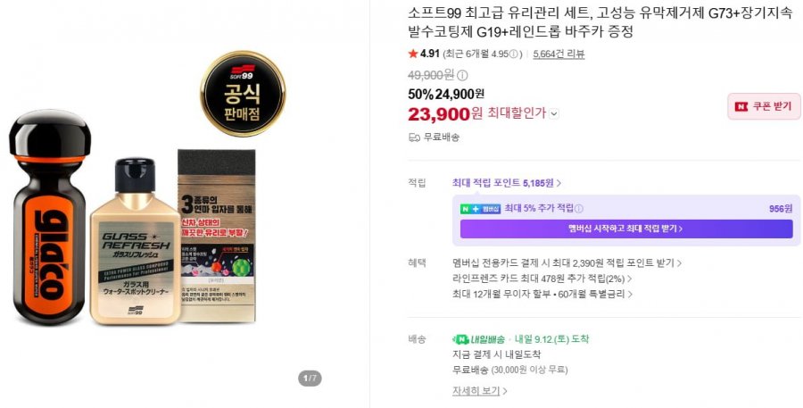 글라코 최고급 유리관리 세트 G73+G19+바주카(23,900원/무료)