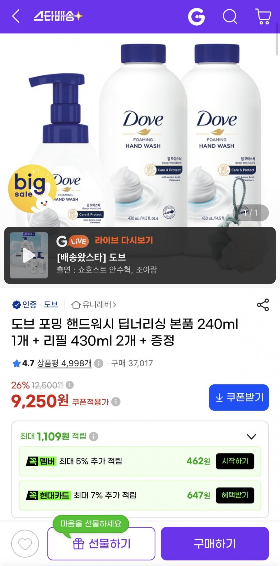 도브 포밍 핸드워시 본품 240ml 1개 + 리필 430ml 2개 +증정 (9,250원/무료)