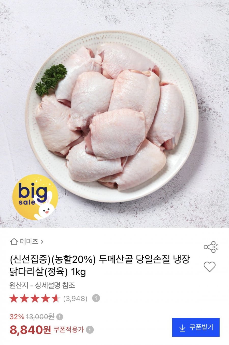 두메산골 냉장 닭다리살, 새송이버섯, 마니커, 김가네 감자탕, 정다운 훈제오리, 생오리 슬라이스, 광천 도시락김 (다양/무료)