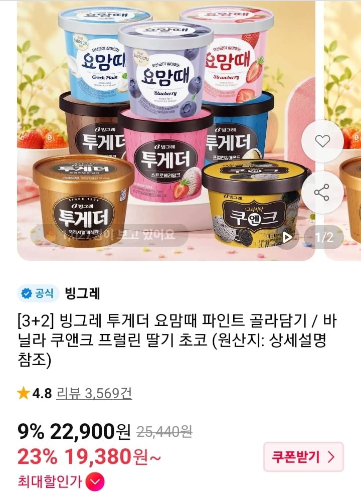 빙그레 투게더 요맘때 파인트 3+2 (티멤19,380원~/무배)