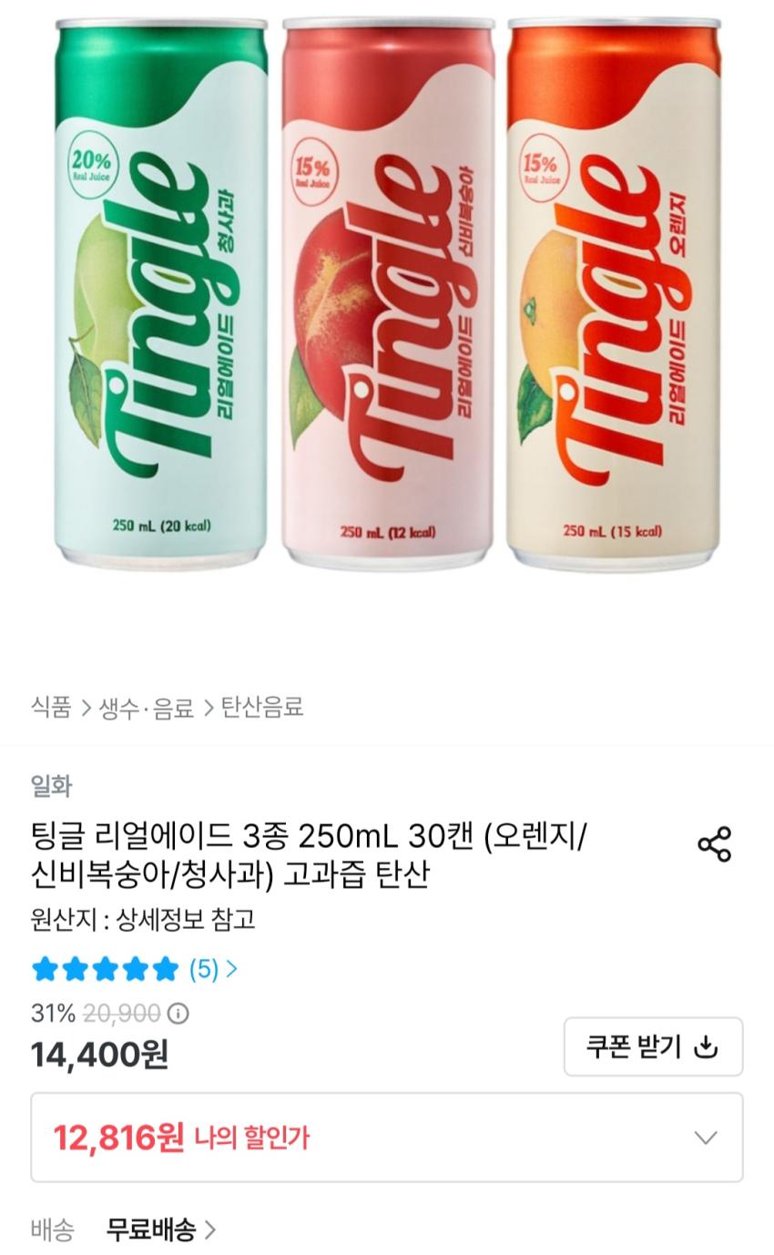 팅글 리얼에이드 3종 250mL 30캔 (오렌지/신비복숭아/청사과) 13,795원