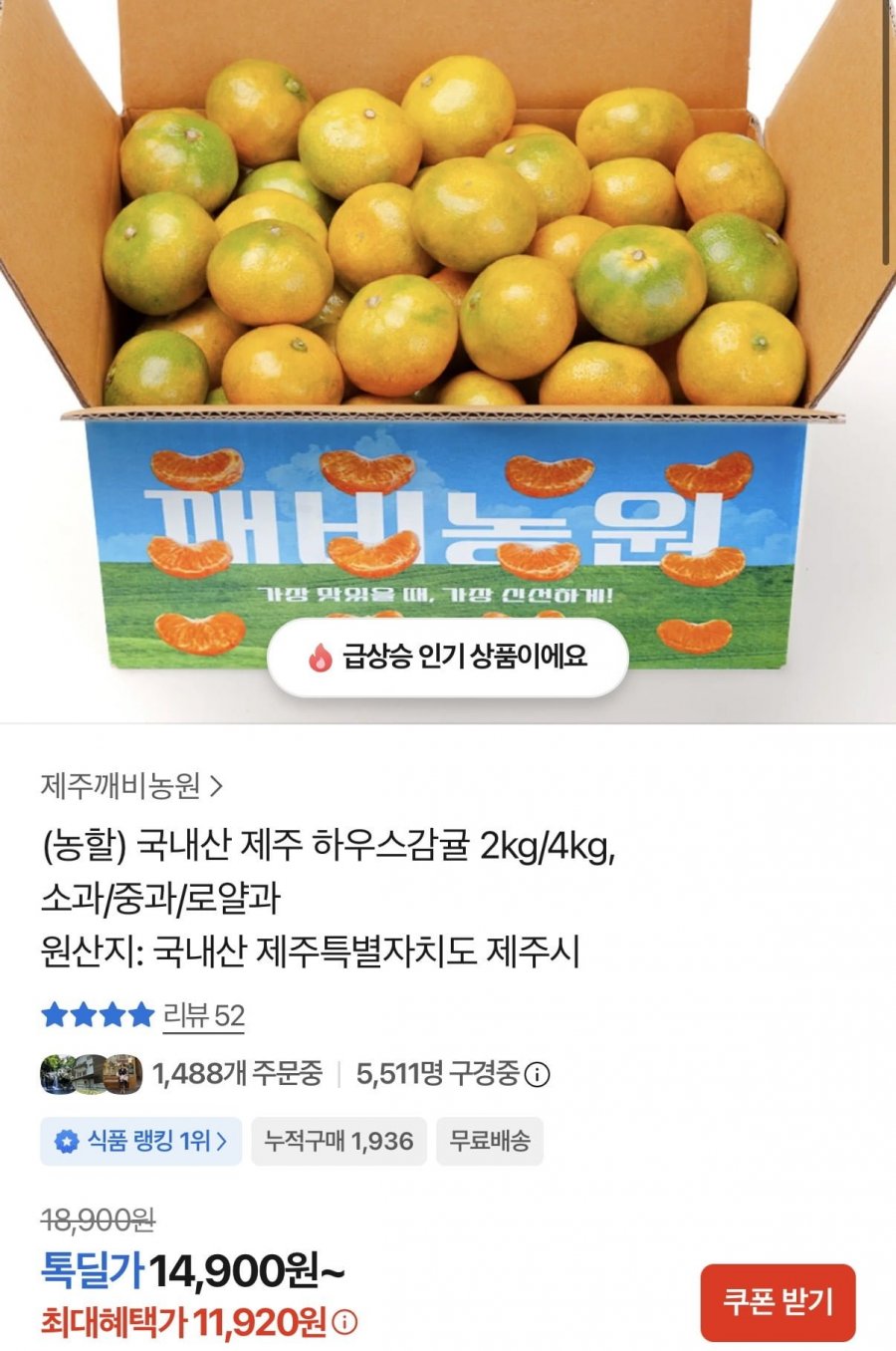국내산 제주 하우스감귤 2kg/4kg, 소과/중과/로얄과(11,920원/무료배송)