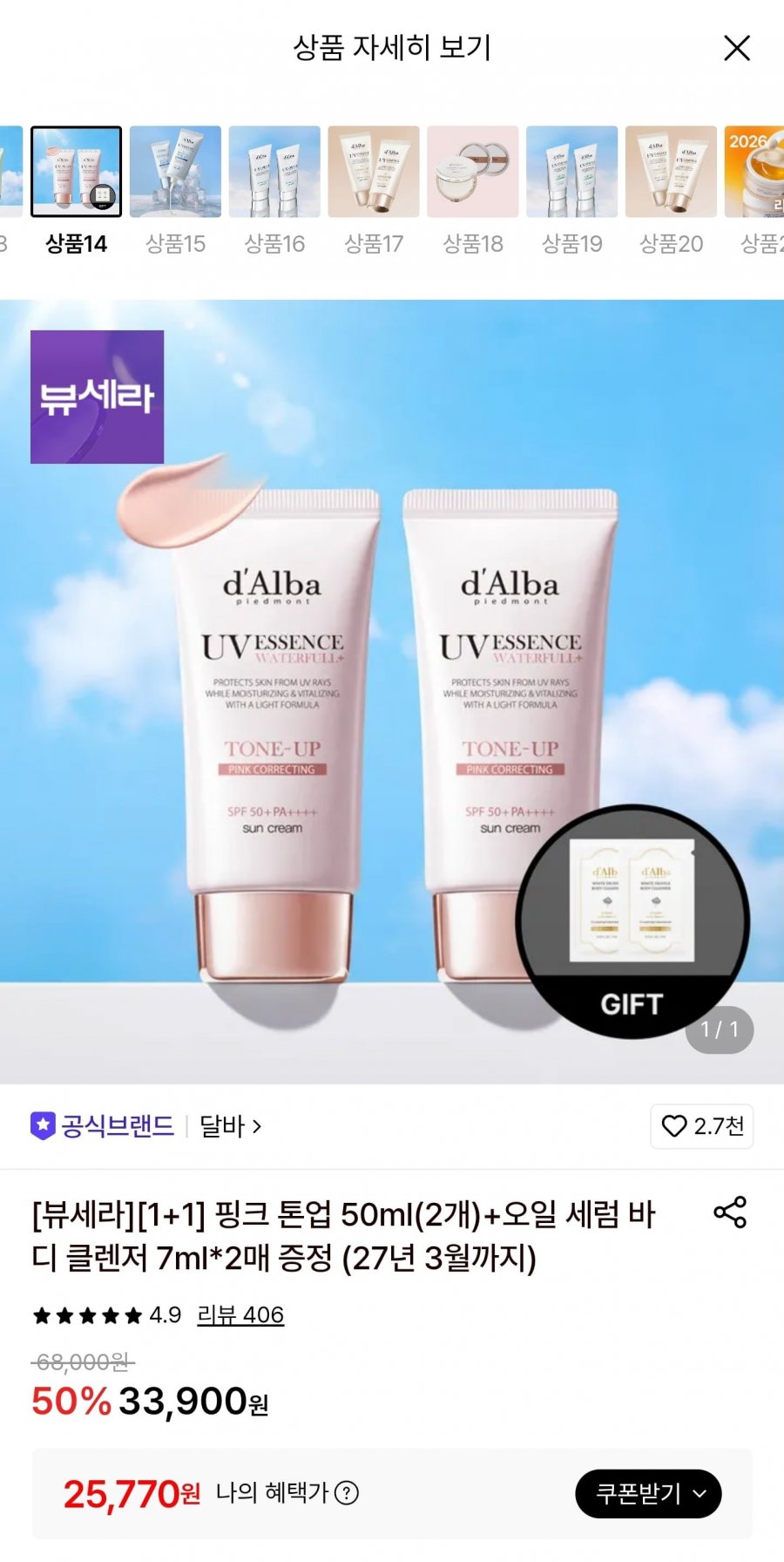 달바 핑크 톤업 50ml 2개+오일 세럼 바디 클렌저 7ml 2매 증정 (25,770원/무배)