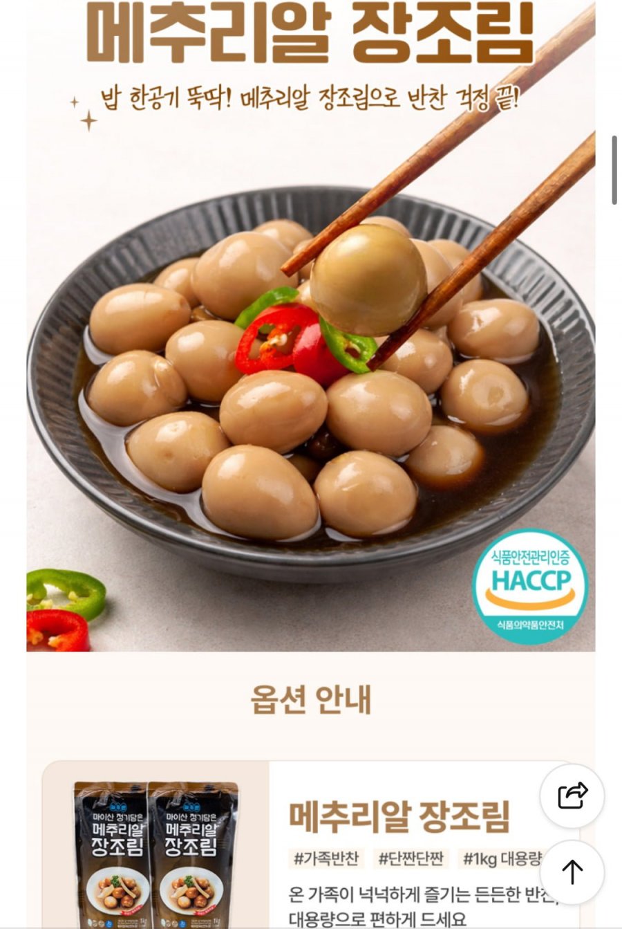 메추리알 장조림 1kg + 1kg (9,610원/네멤무배)