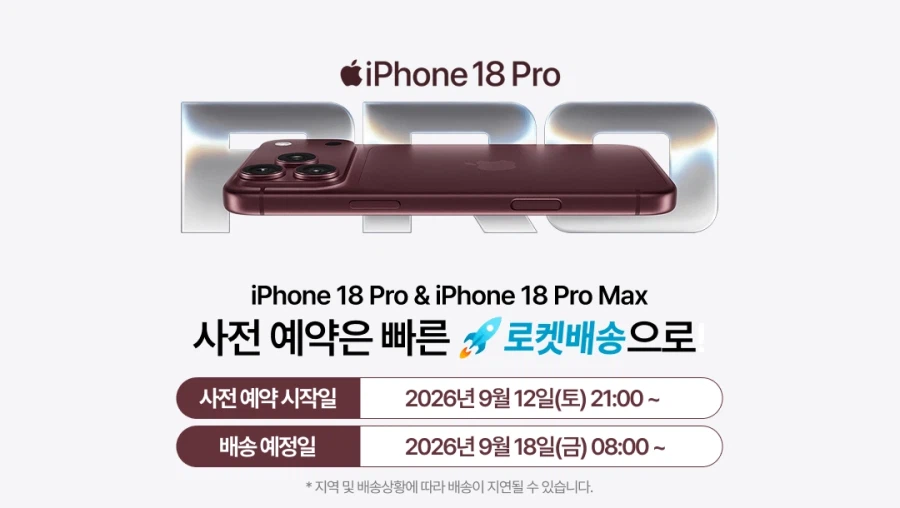 아이폰 18 프로 / 프로 맥스 사전예약 (오후 9시)