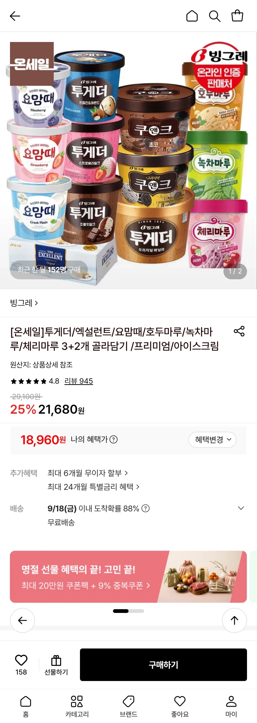 빙그레 컵 아이스크림 3+2개 골라담기 (18,960원/무료)